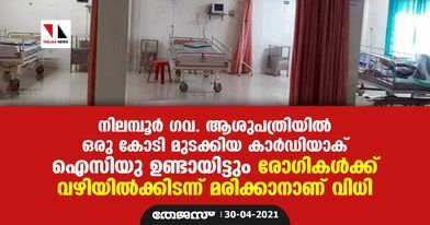 നിലമ്പൂര് ഗവ. ആശുപത്രിയില് ഒരു കോടി മുടക്കിയ കാര്ഡിയാക് ഐസിയു ഉണ്ടായിട്ടും രോഗികള്ക്ക് വഴിയില്ക്കിടന്ന് മരിക്കാനാണ് വിധി നിലമ്പൂര് ഗവ. ആശുപത്രിയില് ഒരു കോടി മുടക്കിയ കാര്ഡിയാക് ഐസിയു ഉണ്ടായിട്ടും രോഗികള്ക്ക് വഴിയില്ക്കിടന്ന് മരിക്കാനാണ് വിധി