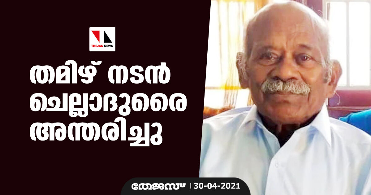 തമിഴ് നടന്‍ ചെല്ലാദുരൈ അന്തരിച്ചു