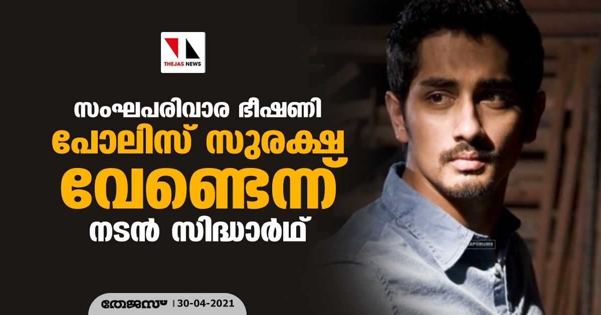 സംഘപരിവാര ഭീഷണി: പോലിസ് സുരക്ഷ വേണ്ടെന്ന് നടന് സിദ്ധാര്ഥ് സംഘപരിവാര ഭീഷണി: പോലിസ് സുരക്ഷ വേണ്ടെന്ന് നടന് സിദ്ധാര്ഥ്