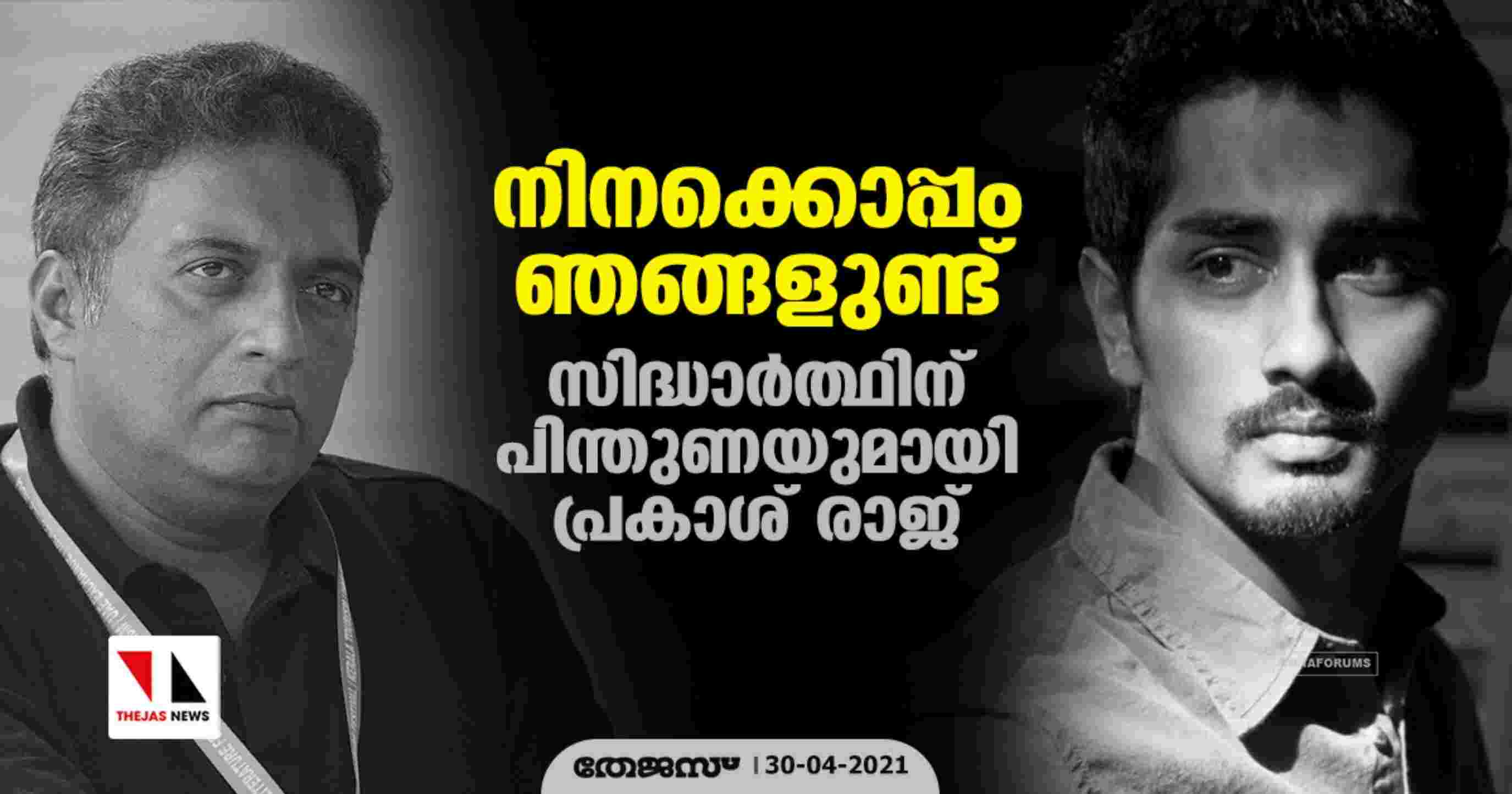 നിനക്കൊപ്പം ഞങ്ങളുണ്ട്; സിദ്ധാര്ത്ഥിന് പിന്തുണയുമായി പ്രകാശ് രാജ് നിനക്കൊപ്പം ഞങ്ങളുണ്ട്; സിദ്ധാര്ത്ഥിന് പിന്തുണയുമായി പ്രകാശ് രാജ്