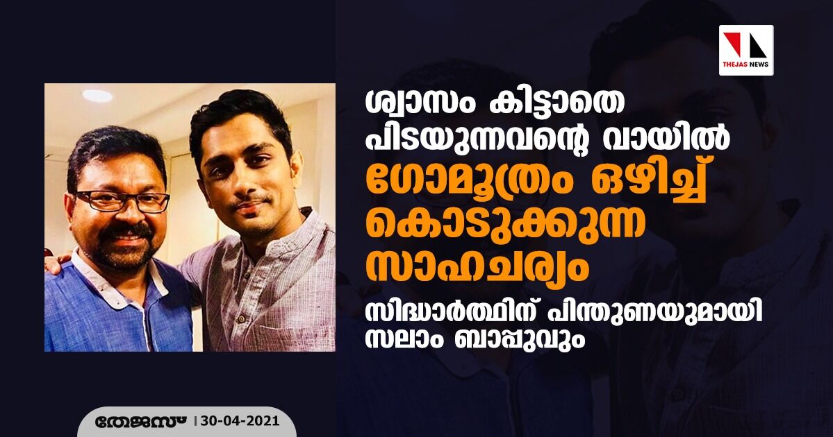ശ്വാസം കിട്ടാതെ പിടയുന്നവന്റെ വായില് ഗോമൂത്രം ഒഴിച്ച് കൊടുക്കുന്ന സാഹചര്യം; സിദ്ധാര്ത്ഥിന് പിന്തുണയുമായി സലാം ബാപ്പുവും ശ്വാസം കിട്ടാതെ പിടയുന്നവന്റെ വായില് ഗോമൂത്രം ഒഴിച്ച് കൊടുക്കുന്ന സാഹചര്യം; സിദ്ധാര്ത്ഥിന് പിന്തുണയുമായി സലാം ബാപ്പുവും