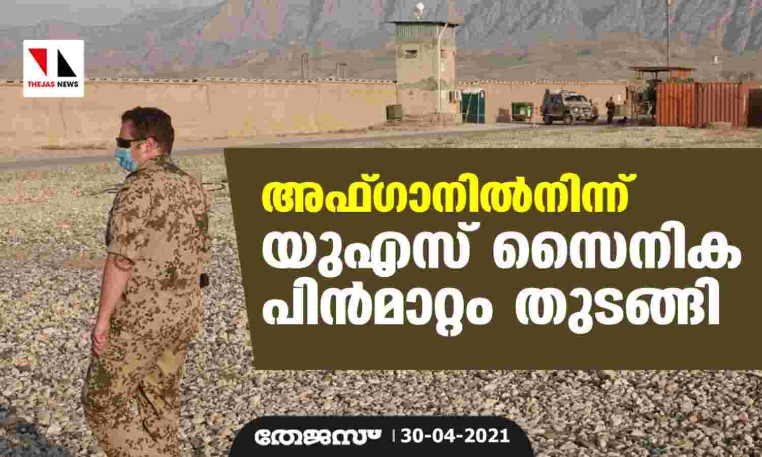 അഫ്ഗാനില്നിന്ന് യുഎസ് സൈനിക പിന്മാറ്റം തുടങ്ങി അഫ്ഗാനില്നിന്ന് യുഎസ് സൈനിക പിന്മാറ്റം തുടങ്ങി