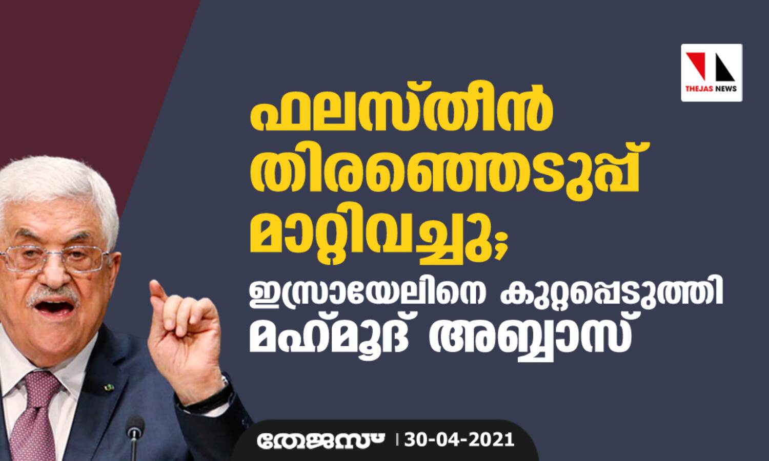 ഫലസ്തീന് തിരഞ്ഞെടുപ്പ് മാറ്റിവച്ചു; ഇസ്രായേലിനെ കുറ്റപ്പെടുത്തി മെഹ്മൂദ് അബ്ബാസ് ഫലസ്തീന് തിരഞ്ഞെടുപ്പ് മാറ്റിവച്ചു; ഇസ്രായേലിനെ കുറ്റപ്പെടുത്തി മെഹ്മൂദ് അബ്ബാസ്