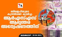 ബിജെപിയുടെ കുഴല്‍പ്പണ കവര്‍ച്ച: ആര്‍എസ്എസ് ആഭ്യന്തര അന്വേഷണത്തിന്