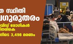 രാജ്യത്തെ സ്ഥിതി അതീവഗുരുതരം; പ്രതിദിന കൊവിഡ് രോഗികള് നാല് ലക്ഷത്തിനരികെ, 24 മണിക്കൂറിനിടെ 3,498 മരണം രാജ്യത്തെ സ്ഥിതി അതീവഗുരുതരം; പ്രതിദിന കൊവിഡ് രോഗികള് നാല് ലക്ഷത്തിനരികെ, 24 മണിക്കൂറിനിടെ 3,498 മരണം