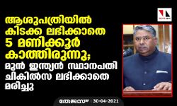 เดเดถเตเดชเดคเตเดฐเดฟเดฏเดฟเดฒเตโ เดเดฟเดเดเตเด เดฒเดญเดฟเดเตเดเดพเดคเต 5 เดฎเดฃเดฟเดเตเดเตเดฐเตโ เดเดพเดคเตเดคเดฟเดฐเตเดจเตเดจเต; เดฎเตเดจเตโ เดเดจเตเดคเตเดฏเดจเตโ เดธเตเดฅเดพเดจเดชเดคเดฟ เดเดฟเดเดฟเดฒเตโเดธ เดฒเดญเดฟเดเตเดเดพเดคเต เดฎเดฐเดฟเดเตเดเต เดเดถเตเดชเดคเตเดฐเดฟเดฏเดฟเดฒเตโ เดเดฟเดเดเตเด เดฒเดญเดฟเดเตเดเดพเดคเต 5 เดฎเดฃเดฟเดเตเดเตเดฐเตโ เดเดพเดคเตเดคเดฟเดฐเตเดจเตเดจเต; เดฎเตเดจเตโ เดเดจเตเดคเตเดฏเดจเตโ เดธเตเดฅเดพเดจเดชเดคเดฟ เดเดฟเดเดฟเดฒเตโเดธ เดฒเดญเดฟเดเตเดเดพเดคเต เดฎเดฐเดฟเดเตเดเต