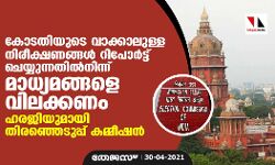 കോടതിയുടെ വാക്കാലുള്ള നിരീക്ഷണങ്ങള്‍ റിപോര്‍ട്ട് ചെയ്യുന്നതില്‍നിന്ന് മാധ്യമങ്ങളെ വിലക്കണം; ഹരജിയുമായി തിരഞ്ഞെടുപ്പ് കമ്മീഷന്‍
