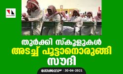 തുര്‍ക്കി സ്‌കൂളുകള്‍ അടച്ച് പൂട്ടാനൊരുങ്ങി സൗദി