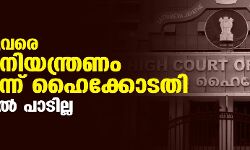 മെയ് നാലുവരെ കര്ശന നിയന്ത്രണം വേണമെന്ന് ഹൈക്കോടതി; ഒത്തുചേരല് പാടില്ല മെയ് നാലുവരെ കര്ശന നിയന്ത്രണം വേണമെന്ന് ഹൈക്കോടതി; ഒത്തുചേരല് പാടില്ല