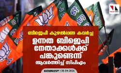 ബിജെപി കുഴല്പ്പണ കവർച്ച; ഉന്നത ബിജെപി നേതാക്കള്ക്ക് പങ്കുണ്ടെന്ന് ആവര്ത്തിച്ച് സിപിഎം ബിജെപി കുഴല്പ്പണ കവർച്ച; ഉന്നത ബിജെപി നേതാക്കള്ക്ക് പങ്കുണ്ടെന്ന് ആവര്ത്തിച്ച് സിപിഎം