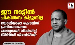 ഈ നാട്ടില് ചികിൽസ കിട്ടുന്നില്ല; യോഗിയുടെ കൊവിഡ് പ്രതിരോധത്തെ പരസ്യമായി വിമര്ശിച്ച് ബിജെപി എംഎല്എ ഈ നാട്ടില് ചികിൽസ കിട്ടുന്നില്ല; യോഗിയുടെ കൊവിഡ് പ്രതിരോധത്തെ പരസ്യമായി വിമര്ശിച്ച് ബിജെപി എംഎല്എ