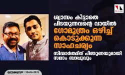 ശ്വാസം കിട്ടാതെ പിടയുന്നവന്റെ വായില് ഗോമൂത്രം ഒഴിച്ച് കൊടുക്കുന്ന സാഹചര്യം; സിദ്ധാര്ത്ഥിന് പിന്തുണയുമായി സലാം ബാപ്പുവും ശ്വാസം കിട്ടാതെ പിടയുന്നവന്റെ വായില് ഗോമൂത്രം ഒഴിച്ച് കൊടുക്കുന്ന സാഹചര്യം; സിദ്ധാര്ത്ഥിന് പിന്തുണയുമായി സലാം ബാപ്പുവും