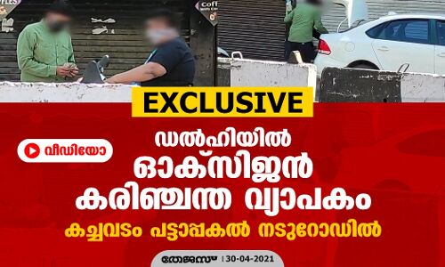 EXCLUSIVE: ഡൽഹിയിൽ ഓക്സിജൻ കരിഞ്ചന്ത വ്യാപകം; കച്ചവടം പട്ടാപ്പകൽ നടുറോഡിൽ