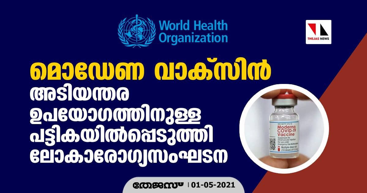 മൊഡേണ കൊവിഡ് വാക്സിന് അടിയന്തര ഉപയോഗത്തിനുള്ള പട്ടികയില്പ്പെടുത്തി ലോകാരോഗ്യസംഘടന മൊഡേണ കൊവിഡ് വാക്സിന് അടിയന്തര ഉപയോഗത്തിനുള്ള പട്ടികയില്പ്പെടുത്തി ലോകാരോഗ്യസംഘടന