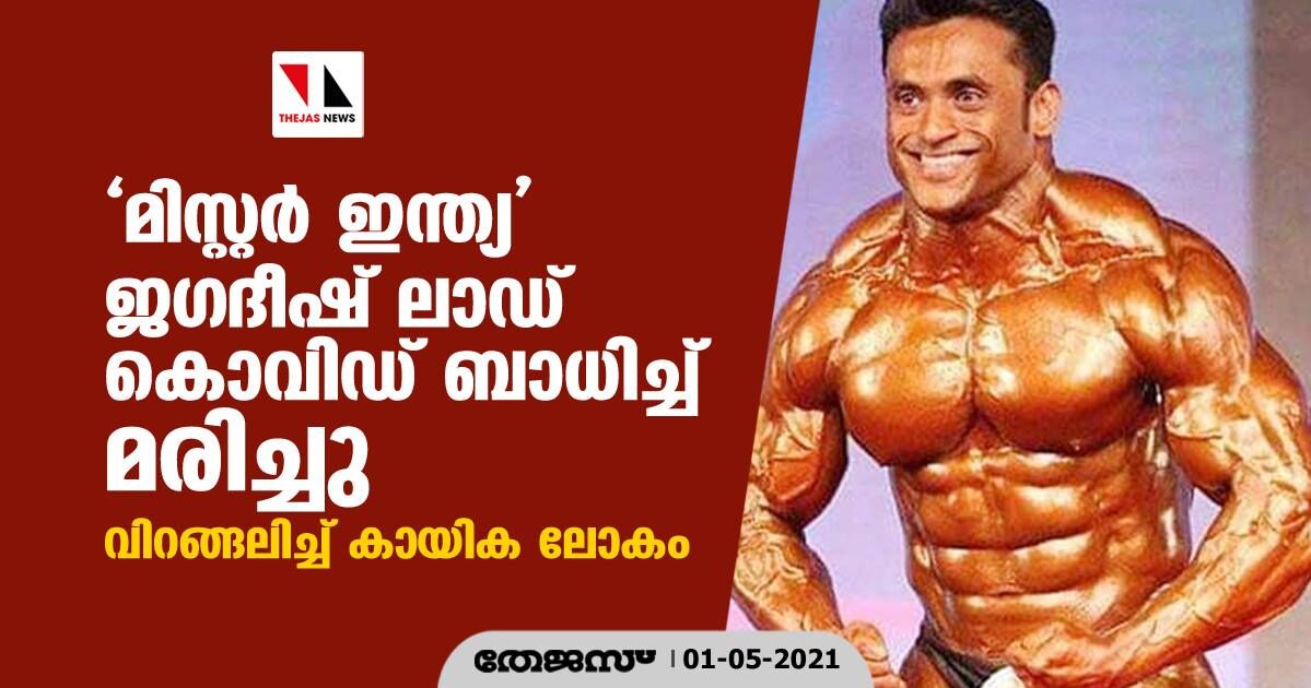മിസ്റ്റര്‍ ഇന്ത്യ ജഗദീഷ് ലാഡ് കൊവിഡ് ബാധിച്ച് മരിച്ചു; വിറങ്ങലിച്ച് കായിക ലോകം