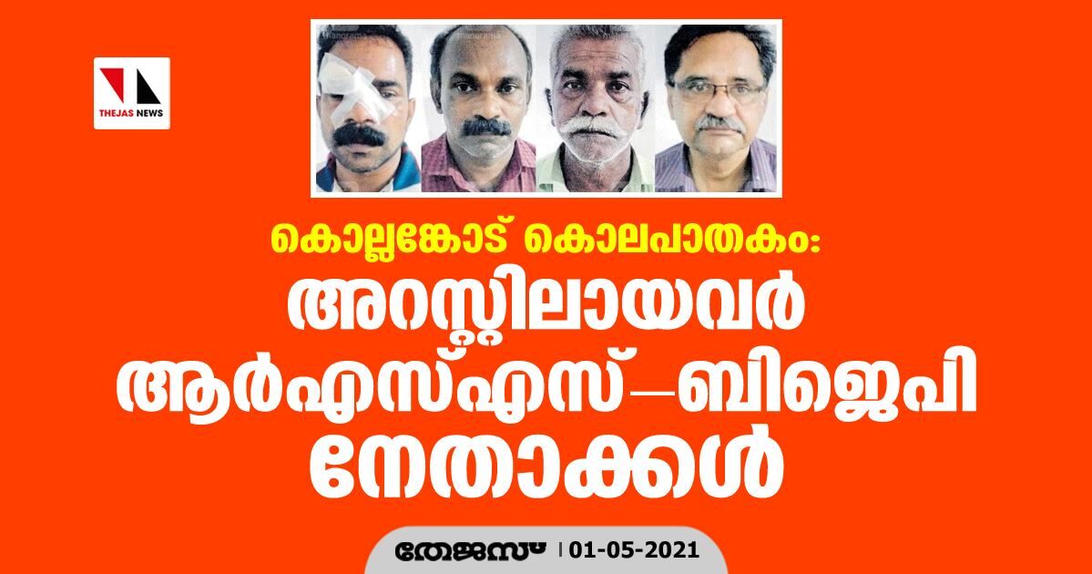 കൊല്ലങ്കോട് കൊലപാതകം: അറസ്റ്റിലായവര്‍ ആര്‍എസ്എസ്-ബിജെപി നേതാക്കള്‍