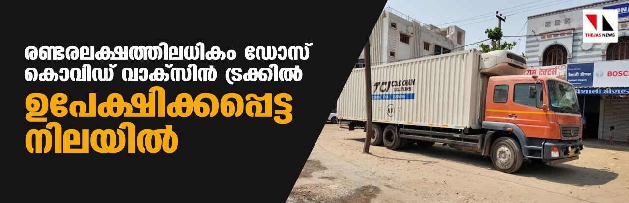 രണ്ടരലക്ഷത്തിലധികം ഡോസ് കൊവിഡ് വാക്സിന് ട്രക്കില് ഉപേക്ഷിക്കപ്പെട്ട നിലയില് രണ്ടരലക്ഷത്തിലധികം ഡോസ് കൊവിഡ് വാക്സിന് ട്രക്കില് ഉപേക്ഷിക്കപ്പെട്ട നിലയില്
