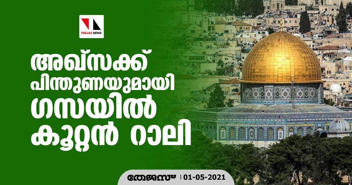 അഖ്സക്ക് പിന്തുണയുമായി ഗസയില് കൂറ്റന് റാലി അഖ്സക്ക് പിന്തുണയുമായി ഗസയില് കൂറ്റന് റാലി