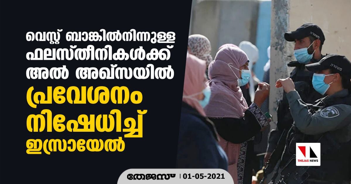 വെസ്റ്റ് ബാങ്കില്നിന്നുള്ള ഫലസ്തീനികള്ക്ക് അല് അഖ്സയില് പ്രവേശനം നിഷേധിച്ച് ഇസ്രായേല് വെസ്റ്റ് ബാങ്കില്നിന്നുള്ള ഫലസ്തീനികള്ക്ക് അല് അഖ്സയില് പ്രവേശനം നിഷേധിച്ച് ഇസ്രായേല്