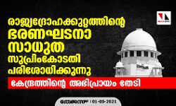 രാജ്യദ്രോഹക്കുറ്റത്തിന്റെ ഭരണഘടനാ സാധുത സുപ്രിംകോടതി പരിശോധിക്കുന്നു; കേന്ദ്രത്തിന്റെ അഭിപ്രായം തേടി
