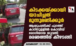 കിടക്കയ്ക്കായി യാചിച്ചത് മൂന്നുമണിക്കൂര്‍; ആശുപത്രിക്ക് പുറത്ത് കാറിനുള്ളില്‍ കൊവിഡ് രോഗിയായ യുവതി മരണത്തിന് കീഴടങ്ങി