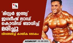 മിസ്റ്റര്‍ ഇന്ത്യ ജഗദീഷ് ലാഡ് കൊവിഡ് ബാധിച്ച് മരിച്ചു; വിറങ്ങലിച്ച് കായിക ലോകം