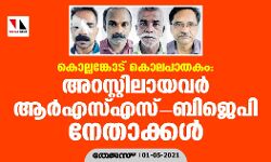 കൊല്ലങ്കോട് കൊലപാതകം: അറസ്റ്റിലായവര്‍ ആര്‍എസ്എസ്-ബിജെപി നേതാക്കള്‍