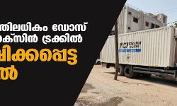 രണ്ടരലക്ഷത്തിലധികം ഡോസ് കൊവിഡ് വാക്സിന് ട്രക്കില് ഉപേക്ഷിക്കപ്പെട്ട നിലയില് രണ്ടരലക്ഷത്തിലധികം ഡോസ് കൊവിഡ് വാക്സിന് ട്രക്കില് ഉപേക്ഷിക്കപ്പെട്ട നിലയില്
