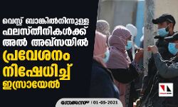 വെസ്റ്റ് ബാങ്കില്‍നിന്നുള്ള ഫലസ്തീനികള്‍ക്ക് അല്‍ അഖ്‌സയില്‍ പ്രവേശനം നിഷേധിച്ച് ഇസ്രായേല്‍