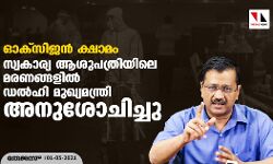 ഓക്സിജൻ ക്ഷാമം: സ്വകാര്യ ആശുപത്രിയിലെ മരണങ്ങളിൽ ഡൽഹി മുഖ്യമന്ത്രി അനുശോചിച്ചു ഓക്സിജൻ ക്ഷാമം: സ്വകാര്യ ആശുപത്രിയിലെ മരണങ്ങളിൽ ഡൽഹി മുഖ്യമന്ത്രി അനുശോചിച്ചു