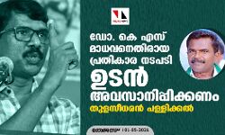 ഡോ. കെഎസ് മാധവനെതിരായ പ്രതികാര നടപടി ഉടന്‍ അവസാനിപ്പിക്കണം: തുളസീധരന്‍ പള്ളിക്കല്‍