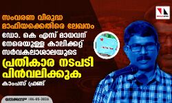 സംവരണ വിരുദ്ധ മാഫിയക്കെതിരെ ലേഖനം:  ഡോ. കെ എസ് മാധവന് നേരെയുള്ള കാലിക്കറ്റ് സർവകലാശാലയുടെ പ്രതികാര നടപടി പിൻവലിക്കുക - കാംപസ് ഫ്രണ്ട്