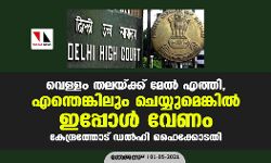 വെള്ളം തലയ്ക്ക് മേല് എത്തി, എന്തെങ്കിലും ചെയ്യുമെങ്കില് ഇപ്പോള് വേണം; കേന്ദ്രത്തോട് ഡല്ഹി ഹൈക്കോടതി വെള്ളം തലയ്ക്ക് മേല് എത്തി, എന്തെങ്കിലും ചെയ്യുമെങ്കില് ഇപ്പോള് വേണം; കേന്ദ്രത്തോട് ഡല്ഹി ഹൈക്കോടതി