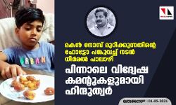 മകൻ നോമ്പ് മുറിക്കുന്നതിന്റെ ഫോട്ടോ പങ്കുവച്ച് നടൻ നിർമൽ പാലാഴി; പിന്നാലെ വിദ്വേഷ കമന്റുകളുമായി ഹിന്ദുത്വർ മകൻ നോമ്പ് മുറിക്കുന്നതിന്റെ ഫോട്ടോ പങ്കുവച്ച് നടൻ നിർമൽ പാലാഴി; പിന്നാലെ വിദ്വേഷ കമന്റുകളുമായി ഹിന്ദുത്വർ