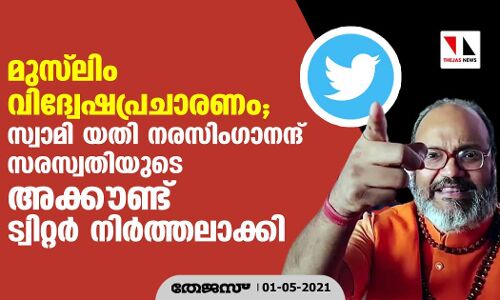 മുസ് ലിം വിദ്വേഷപ്രചാരണം; സ്വാമി യതി നരസിംഗാനന്ദ് സരസ്വതിയുടെ അക്കൗണ്ട് ട്വിറ്റര്‍ നിര്‍ത്തലാക്കി