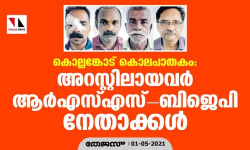 കൊല്ലങ്കോട് കൊലപാതകം: അറസ്റ്റിലായവര്‍ ആര്‍എസ്എസ്-ബിജെപി നേതാക്കള്‍