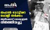 തപാല്‍ വോട്ടിനെ ചൊല്ലി തര്‍ക്കം;   അഴീക്കോട് വോട്ടെണ്ണല്‍ നിര്‍ത്തിവച്ചു