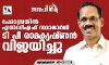കേരളത്തില്‍ ആദ്യജയം എല്‍ഡിഎഫിന്; പേരാമ്പ്രയില്‍ ടി പി രാമകൃഷ്ണന്‍ വിജയിച്ചു