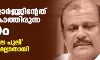 പി സി ജോര്‍ജ്ജിന്റേത് കേരളം കാത്തിരുന്ന പതനം; പൂഞ്ഞാറിലെ പുലി എലി പോലുമല്ലാതായി