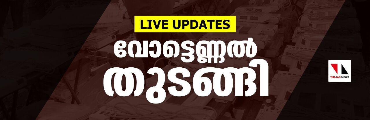 വോട്ടെണ്ണല്‍ തുടങ്ങി; ആദ്യ റൗണ്ടില്‍ ഇടതുമുന്നേറ്റം