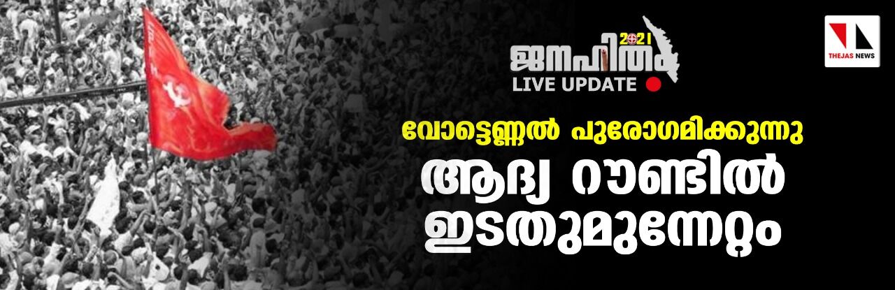 വോട്ടെണ്ണല്‍ പുരോഗമിക്കുന്നു; ആദ്യ റൗണ്ടില്‍ ഇടതുമുന്നേറ്റം