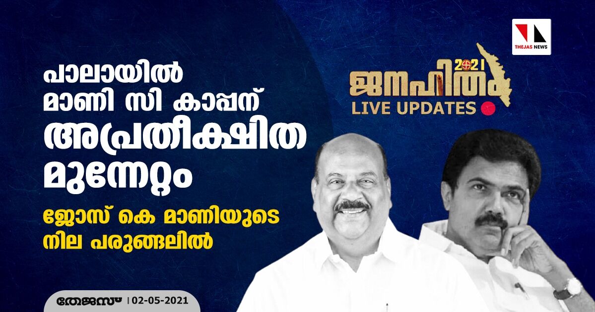 പാലായില്‍ മാണി സി കാപ്പന് അപ്രതീക്ഷിത മുന്നേറ്റം; ജോസ് കെ മാണിയുടെ നില പരുങ്ങലില്‍