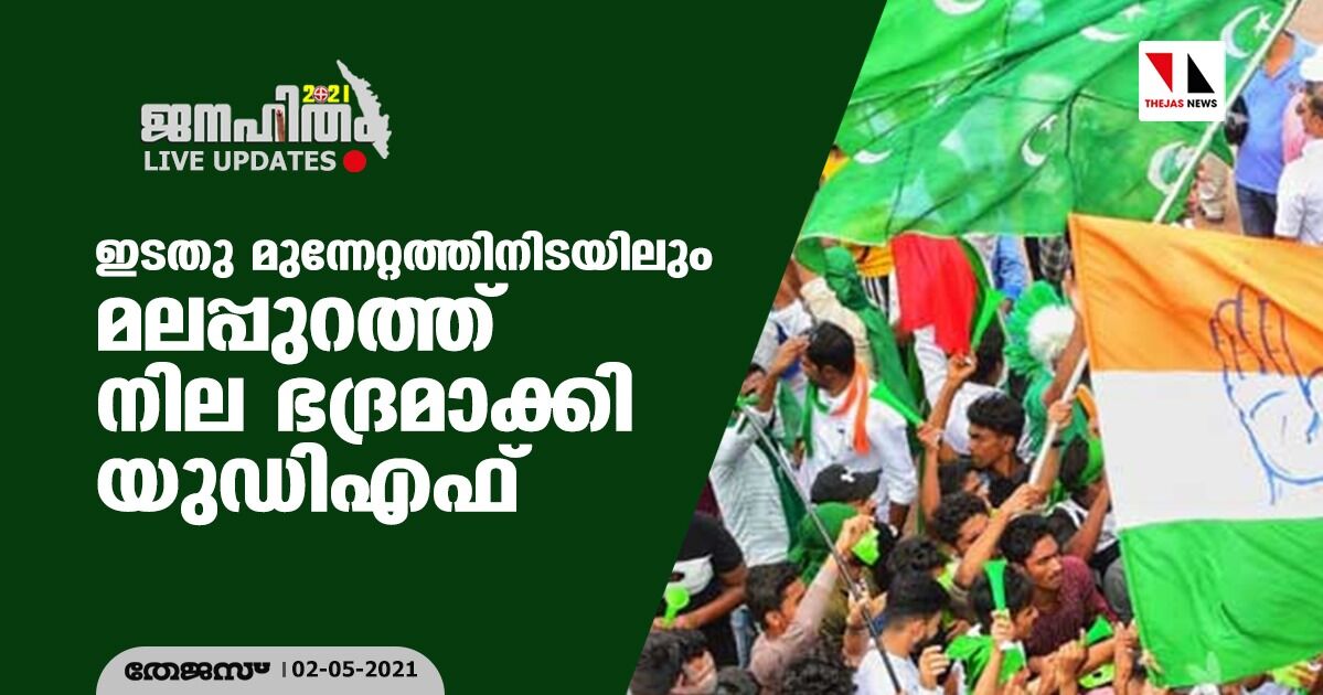 ഇടതു മുന്നേറ്റത്തിനിടയിലും മലപ്പുറത്ത് നില ഭദ്രമാക്കി യുഡിഎഫ്