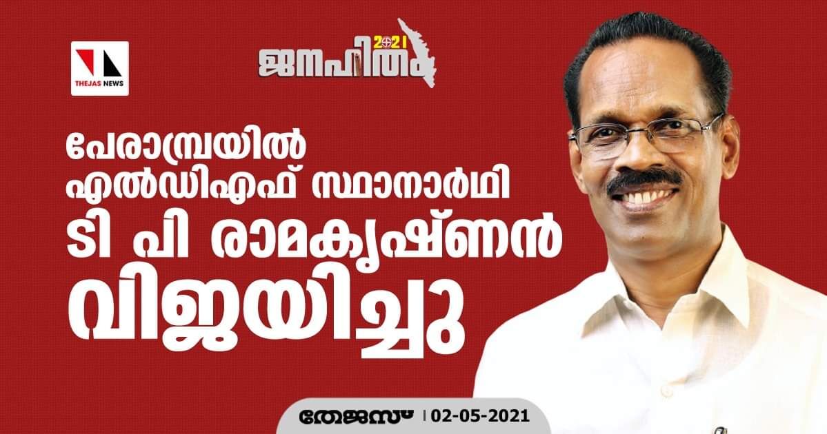 കേരളത്തില്‍ ആദ്യജയം എല്‍ഡിഎഫിന്; പേരാമ്പ്രയില്‍ ടി പി രാമകൃഷ്ണന്‍ വിജയിച്ചു