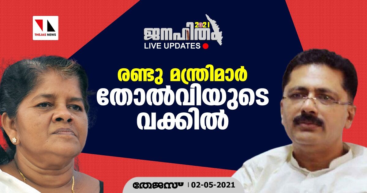 മന്ത്രിമാരായ കെ ടി ജലീലും മേഴ്‌സികുട്ടിയമ്മയും തോല്‍വിയുടെ വക്കില്‍