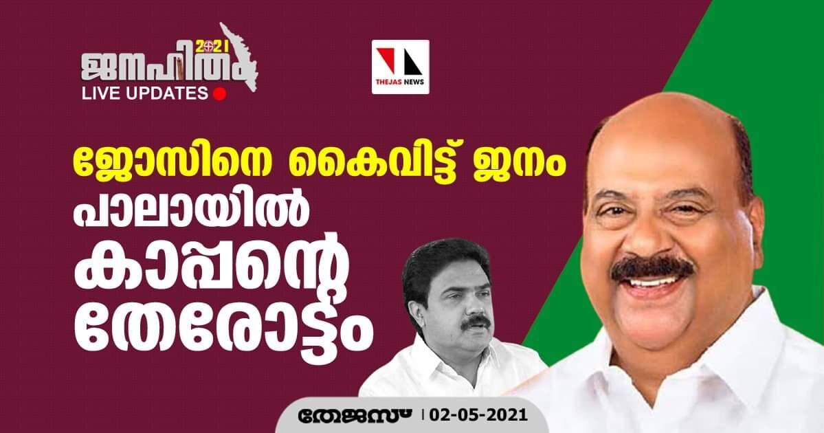ജോസിനെ കൈവിട്ട് ജനം; പാലായില്‍ കാപ്പന്റെ തേരോട്ടം