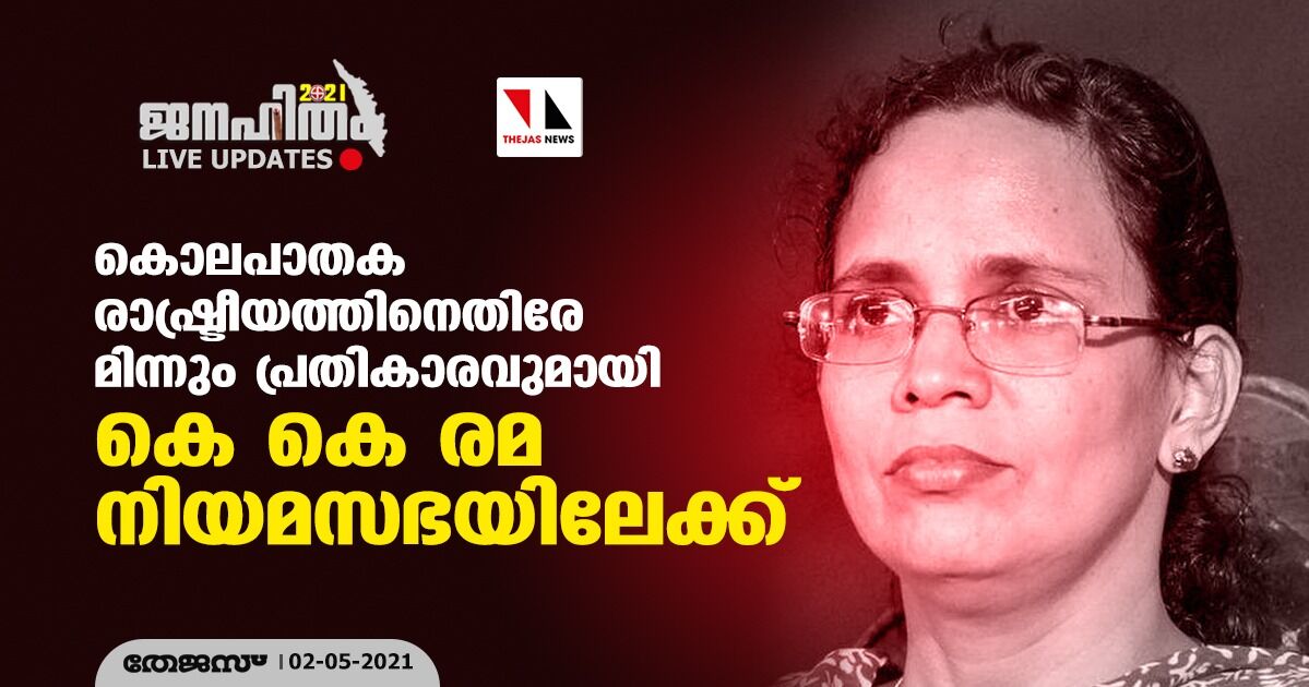 കൊലപാതക രാഷ്ട്രീയത്തിനെതിരേ മിന്നും പ്രതികാരവുമായി കെ കെ രമ നിയമസഭയിലേക്ക് കൊലപാതക രാഷ്ട്രീയത്തിനെതിരേ മിന്നും പ്രതികാരവുമായി കെ കെ രമ നിയമസഭയിലേക്ക്