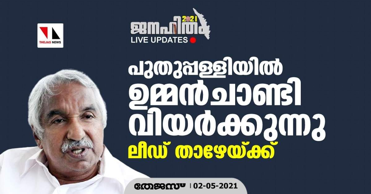 പുതുപ്പള്ളിയില്‍ ഉമ്മന്‍ചാണ്ടി വിയര്‍ക്കുന്നു; ലീഡ് താഴേയ്ക്ക്