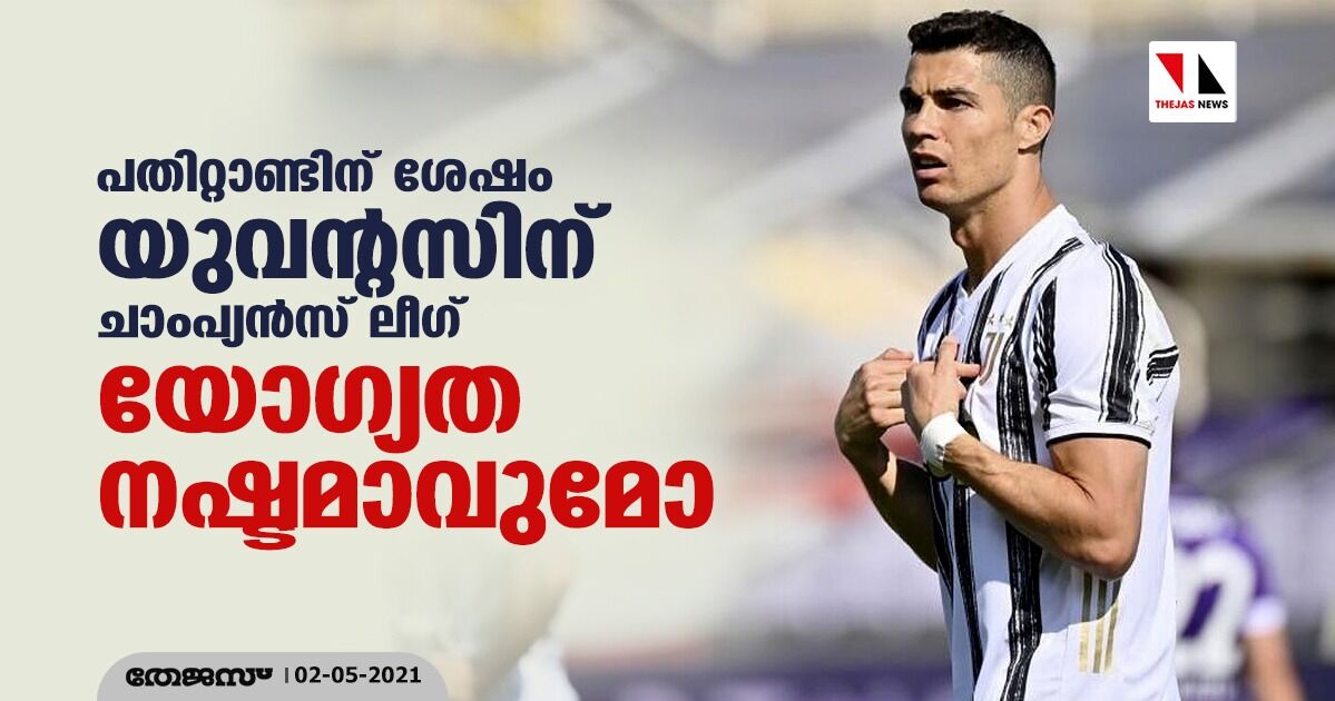 പതിറ്റാണ്ടിന് ശേഷം യുവന്റസിന് ചാംപ്യന്‍സ് ലീഗ് യോഗ്യത നഷ്ടമാവുമോ