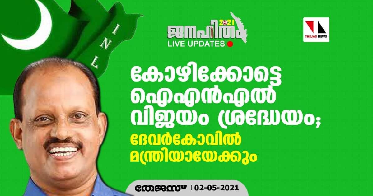 കോഴിക്കോട്ടെ ഐഎന്‍എല്‍ വിജയം ശ്രദ്ധേയം; ദേവര്‍കോവില്‍ മന്ത്രിയായേക്കും